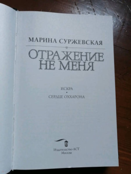 Марина Суржевская: Отражение не меня