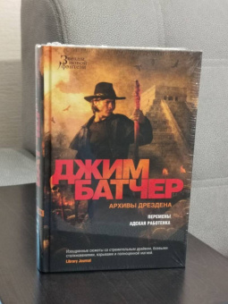 Джим Батчер: Архивы Дрездена. Перемены. Адская работенка