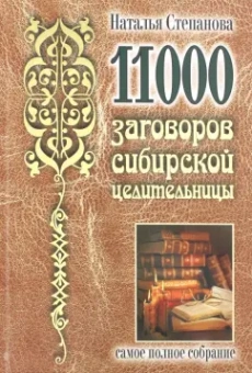 Наталья Степанова: 11000 заговоров сибирской целительницы. Самое полное собрание