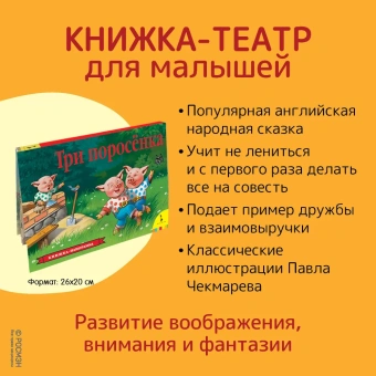 Книжка панорамка для детей: Текст и обр. И. Б. Шустовой. Три поросенка