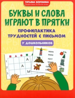 Татьяна Воронина: Буквы и слова играют в прятки. Профилактика трудностей с письмом у дошкольников