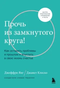 Янг, Клоско: Прочь из замкнутого круга! Как оставить проблемы в прошлом и впустить в свою жизнь счастье
