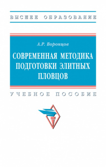Андрей Воронцов: Современная методика подготовки элитных пловцов. Учебное пособие