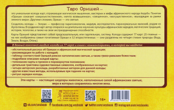 Золрак: Таро Оришей (77 карт)