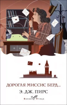Э. Пирс: Дорогая миссис Берд...