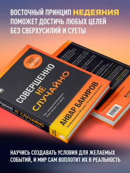 Анвар Бакиров: Совершенно не случайно. Как запрограммировать свою жизнь на удачу