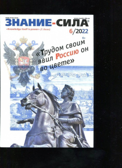 Журнал Знание-сила № 6. 2022