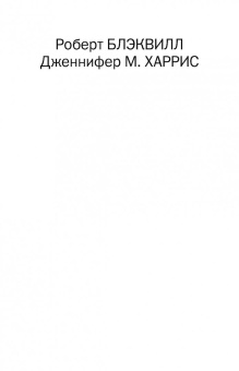 Блэквилл, Харрис: Война иными средствами