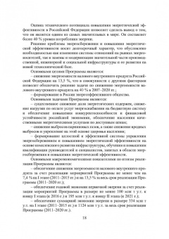 Шайтор, Горпинченко: Энергосберегающие режимы и технологии. Интеллектуальная электроэнергетика