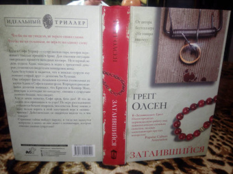 Грегг Олсен: Затаившийся