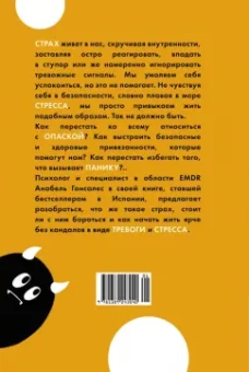 Анабель Гонсалес: А можно я с тобой? Твой страх — защита от тревог