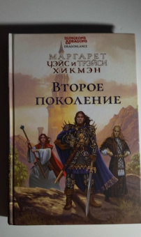 Уэйс, Хикмэн: Второе поколение