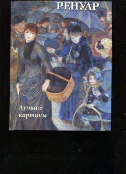 Ренуар. Лучшие картины