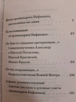 Не жалея себя. Жизнь архимандрита Нафанаила (Поспелов), рассказанная им самим