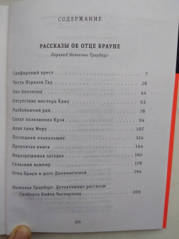 Гилберт Честертон: Тайна отца Брауна