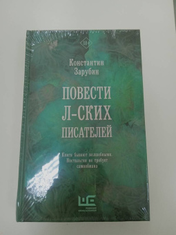 Константин Зарубин: Повести л-ских писателей