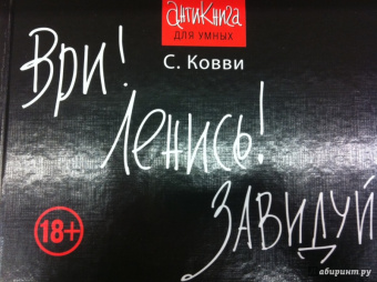 Стас Ковви: Ври! Ленись! Завидуй! Что такое плохо и почему это хорошо. Антикнига для умных