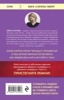 Елена Зотова: Дневник стюардессы. Невероятные истории из гражданской авиации, от которых захватывает дух
