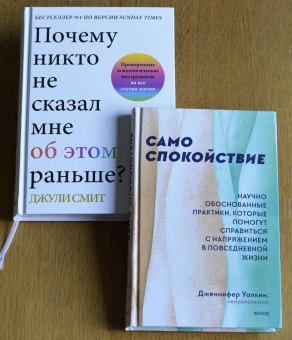 Джули Смит: Почему никто не сказал мне об этом раньше? Проверенные психологические инструменты на все случаи