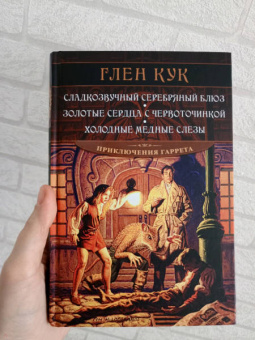 Глен Кук: Сладкозвучный серебряный блюз. Золотые сердца с червоточинкой. Холодные медные слезы