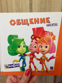 Фиксики. Общение