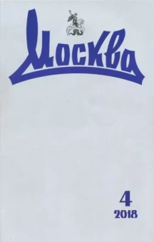 Журнал "Москва" № 4. 2018