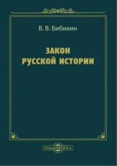 Владимир Бибихин: Закон русской истории. Сборник статей