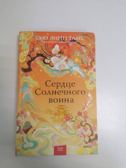 Сью Тань: Сердце Солнечного воина