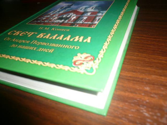 Николай Коняев: Свет Валаама. От Андрея Первозванного до наших дней