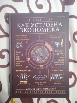 Ха-Джун Чанг: Как устроена экономика