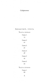 Франсуаза Саган: Здравствуй, грусть. Романы