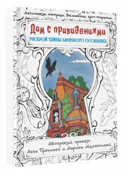 Анна Пронина: Дом с привидениями. Раскрой тайны мрачного особняка