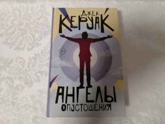 Джек Керуак: Ангелы опустошения