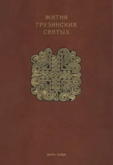 Цуртавели, Сабанисдзе, Мерчуле: Жития грузинских святых