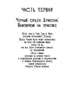 Майкл Форд: Сехем Апеп. Тифонианская вампирская магия