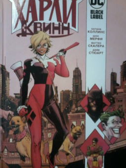 Мерфи, Коллинс: Бэтмен. Белый Рыцарь представляет. Харли Квинн