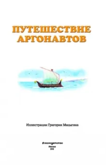 Путешествие аргонавтов