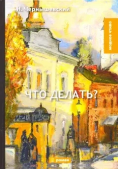 Николай Чернышевский: Что делать?