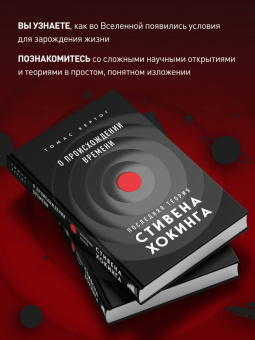 Томас Хертог: О происхождении времени. Последняя теория Стивена Хокинга