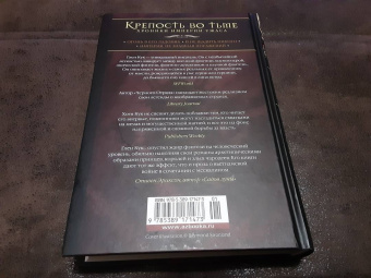 Глен Кук: Хроники Империи Ужаса. Крепость во Тьме