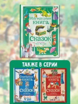 Андерсен Г.- Х.,Гримм Я., Гримм В.: Изумрудная книга сказок. (Илл. Тони Вульфа)