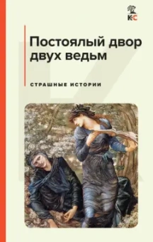 Лавкрафт, Майринк, Дойл: Постоялый двор двух ведьм. Страшные истории