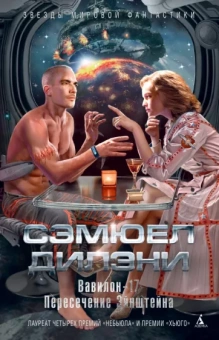 Сэмюел Дилэни: Вавилон-17. Пересечение Эйнштейна