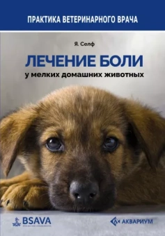 Ян Селф: Лечение боли у мелких домашних животных