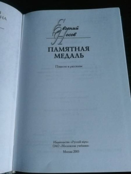 Евгений Носов: Памятная медаль. Повести и рассказы