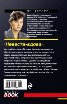 Марина Серова: Невеста-вдова
