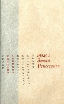 Квентин Скиннер: Истоки современной политической мысли. В 2-х томах. Том 1. Эпоха Ренессанса