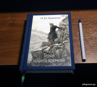 Михаил Лермонтов: Герой нашего времени