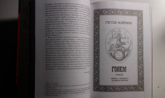 Густав Майринк: Голем