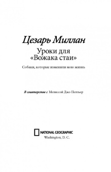 Цезарь Миллан: Уроки для "Вожака стаи"